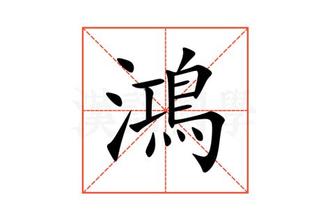 鴻 意思